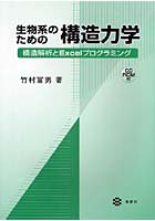 生物系のための構造力学 構造解析とExcelプログラミング