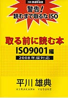 取る前に読む本 警告！読むまで取るなISO ISO9001編2008年版対応 ISO関連特選書