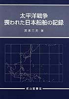 太平洋戦争喪われた日本船舶の記録