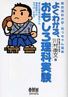 よくわかる、おもしろ理科実験 身近な現象の探究から環境問題へのアプローチまで