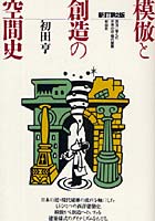 模倣と創造の空間史 西洋に学んだ日本の近・現代建築