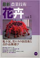 最新農業技術花卉 vol.1