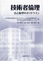 技術者倫理-法と倫理のガイドライン