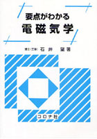 要点がわかる電磁気学