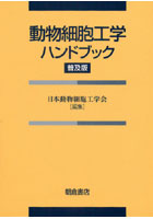 動物細胞工学ハンドブック 普及版
