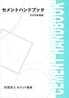 ’09 セメントハンドブック