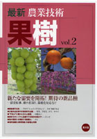 最新農業技術果樹 vol.2