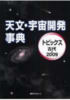 天文・宇宙開発事典 トピックス古代-2009