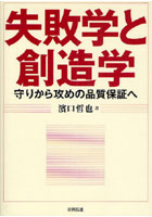 失敗学と創造学 守りから攻めの品質保証へ