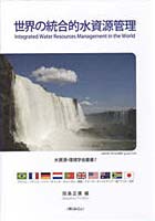 世界の統合的水資源管理