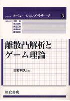 離散凸解析とゲーム理論