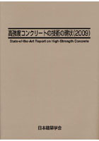 高強度コンクリートの技術の現状 2009