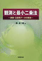 観測と最小二乗法 測量・G空間データの解析