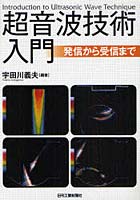 超音波技術入門 発信から受信まで