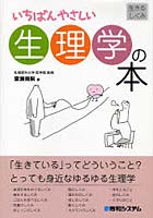 いちばんやさしい生理学の本 生きるしくみ