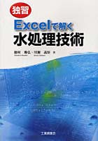 独習Excelで解く水処理技術