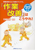 「作業改善」はこうやれ！ 現場改善のプロが選んだ20事例