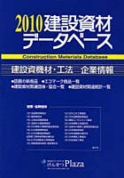 建設資材データベース 2010