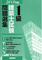 1級建築士試験問題選集 2010年版