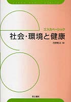 社会・環境と健康