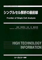 シングルセル解析の最前線