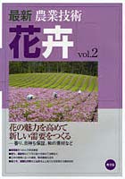 最新農業技術花卉 vol.2