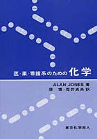 医・薬・看護系のための化学