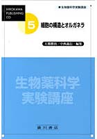 生物薬科学実験講座 5