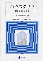 ハウスクリマ 住居気候を考える 2003～2009