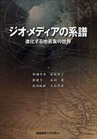 ジオ・メディアの系譜 進化する地表象の世界