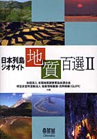 日本列島ジオサイト地質百選 2