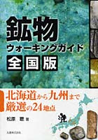 鉱物ウォーキングガイド全国版 北海道から九州まで厳選の24地点