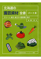 北海道の園芸資材全書 クリーン、省力、省エネ・低炭素に向け パート3