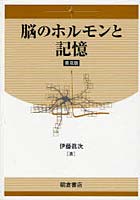 脳のホルモンと記憶 普及版