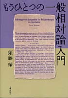 もうひとつの一般相対論入門