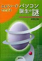 エピソードでたどるパソコン誕生の謎