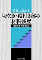 設計に活かす切欠き・段付き部の材料強度