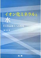 イオン化ミネラルと水 その食品加工への利用