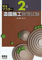 完全マスター2級造園施工管理試験