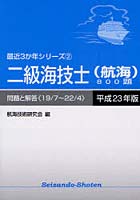 二級海技士〈航海〉800題 問題と解答（19/7～22/4） 平成23年版