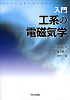 入門工系の電磁気学