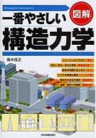 図解一番やさしい構造力学