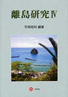 離島研究 4