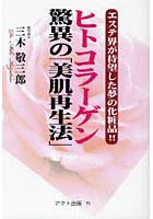 ヒトコラーゲン驚異の「美肌再生法」 エステ界が待望した夢の化粧品！！