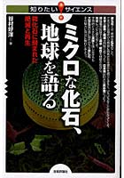 ミクロな化石、地球を語る 微化石に刻まれた絶滅と再生