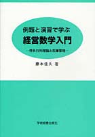 例題と演習で学ぶ経営数学入門 待ち行列理論と在庫管理