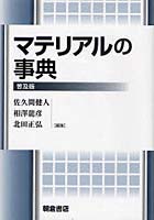 マテリアルの事典 普及版