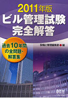 ビル管理試験完全解答 過去10年間の全問題・解答集 2011年版