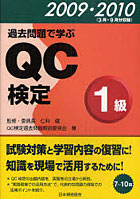 過去問題で学ぶQC検定1級 7～10回 2009・2010
