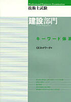 技術士試験建設部門キーワード体系